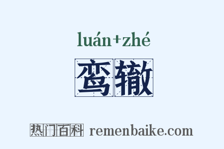 鸾辙是什么意思的图片
